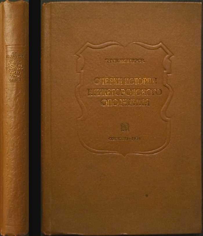Очерки истории Нижегородского ополчения (1611–1613 гг.)