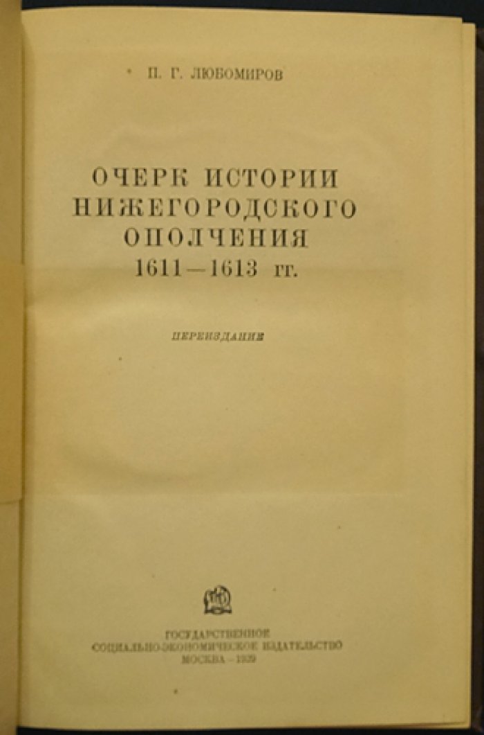 Очерки истории Нижегородского ополчения (1611–1613 гг.)