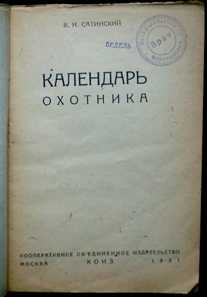 Календарь охотника: биологические очерки и сезонные способы охоты (по месяцам)
