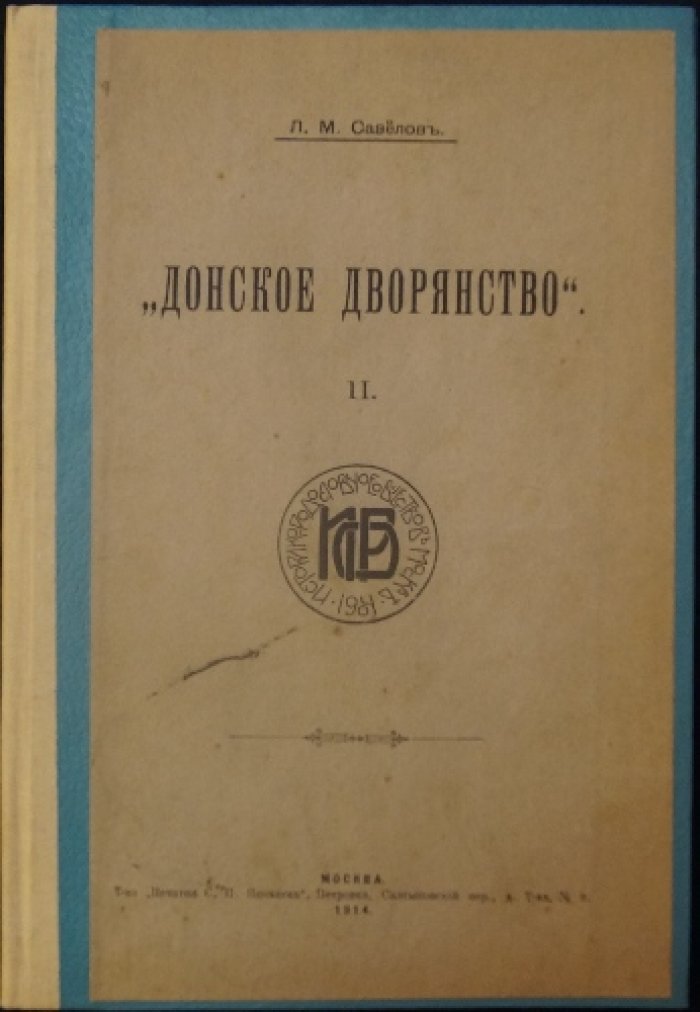 Донское дворянство: Фроловы (поколенная роспись). Выпуск II