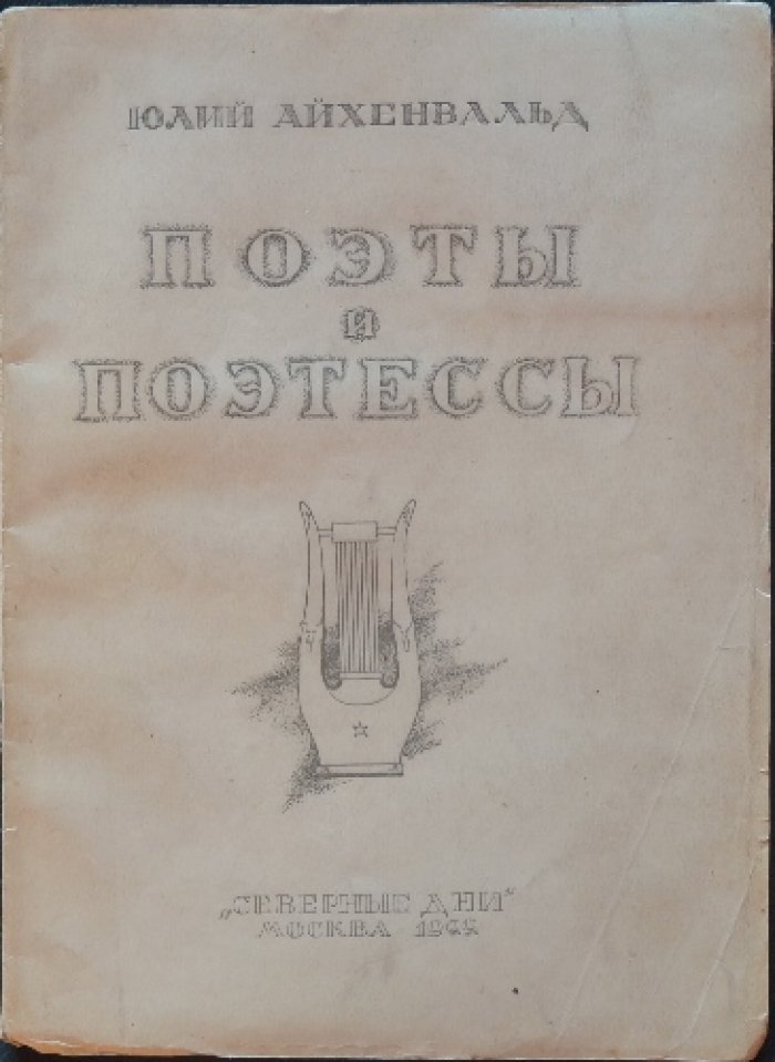 Айхенвальд Ю. Поэты и поэтессы: критические этюды