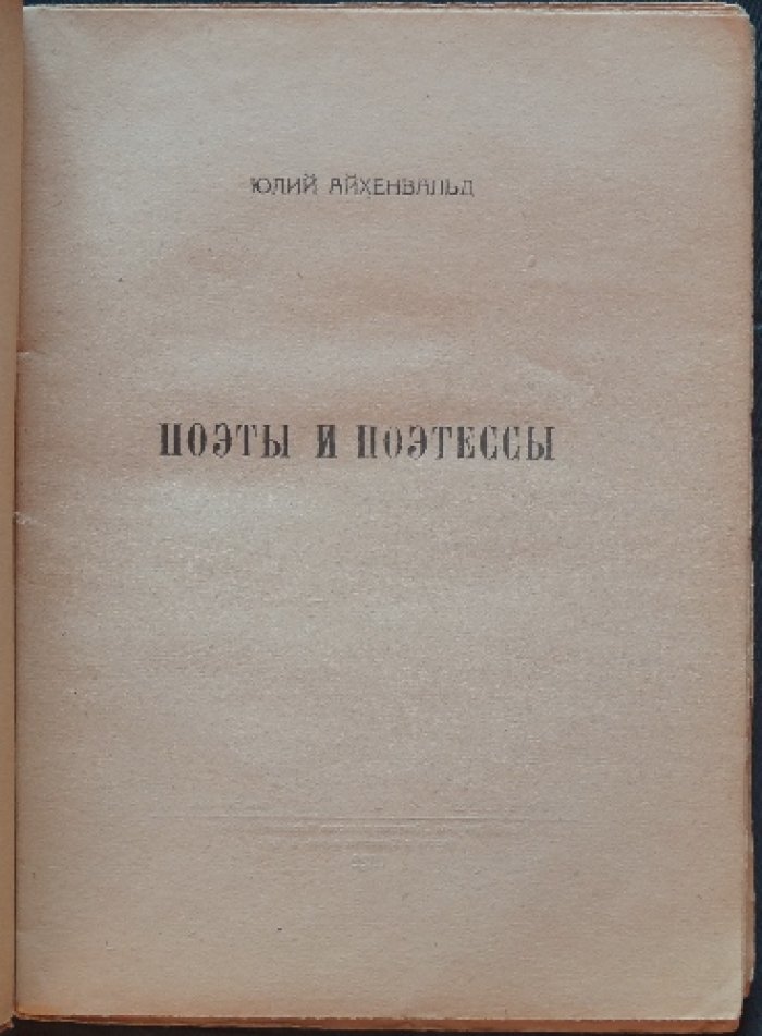 Айхенвальд Ю. Поэты и поэтессы: критические этюды