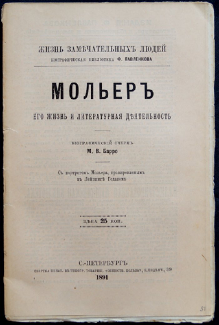 Мольер: жизнь и литературная деятельность (биографический очерк из серии «Жизнь замечательных людей»)