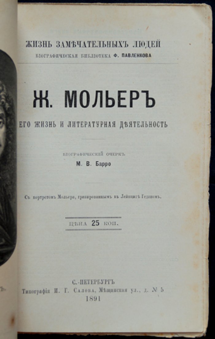Мольер: жизнь и литературная деятельность (биографический очерк из серии «Жизнь замечательных людей»)