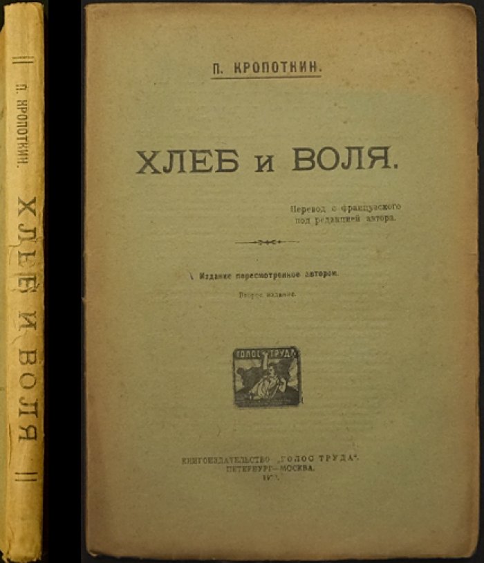 Пётр Кропоткин — «Хлеб и воля»: социально-политическая философия свободы и солидарности