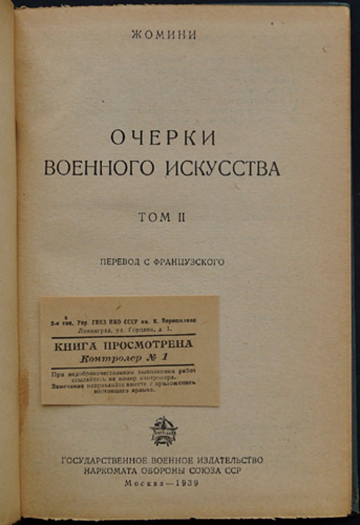 Жомини. Очерки военного искусства. Том 1–2 (в 2 томах)