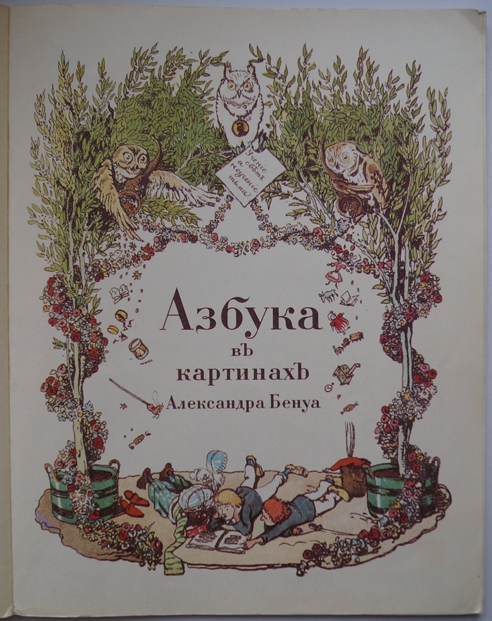Азбука в картинах Александра Бенуа (факсимильное издание)