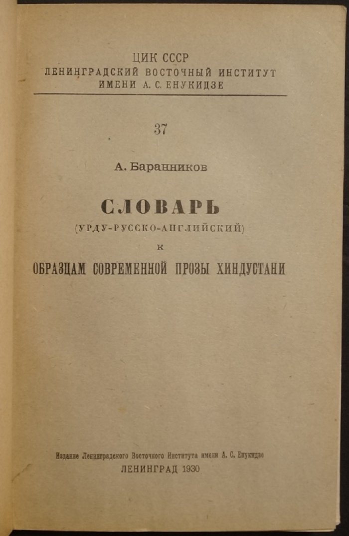 Словарь урду—русско—английский к «Образцам современной прозы хиндустани»