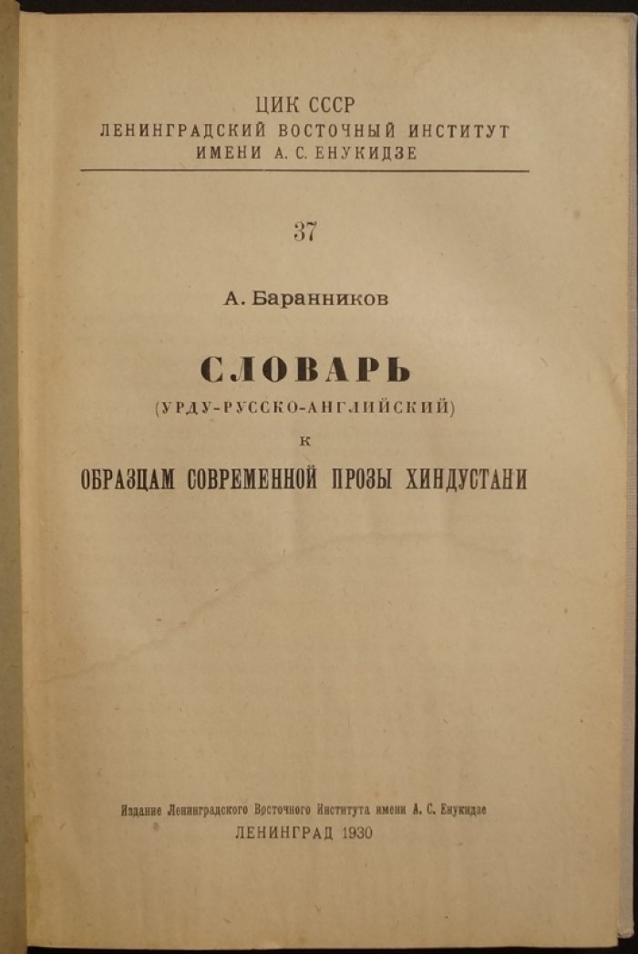 Словарь урду—русско—английский к «Образцам современной прозы хиндустани»