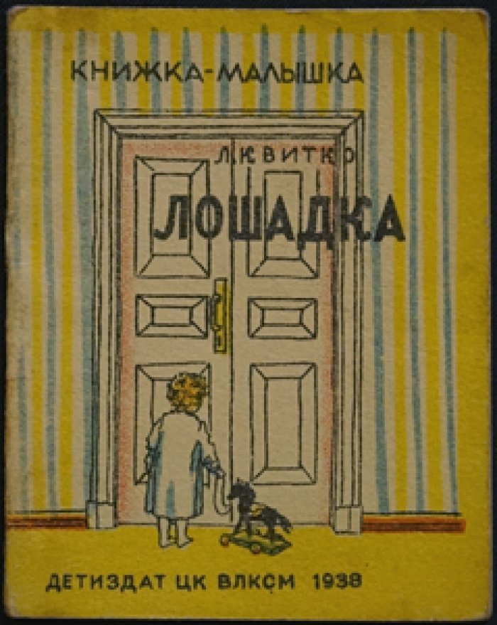 Квитко. Лошадка: книжка-малышка с цветными иллюстрациями (перевод С. Маршака)