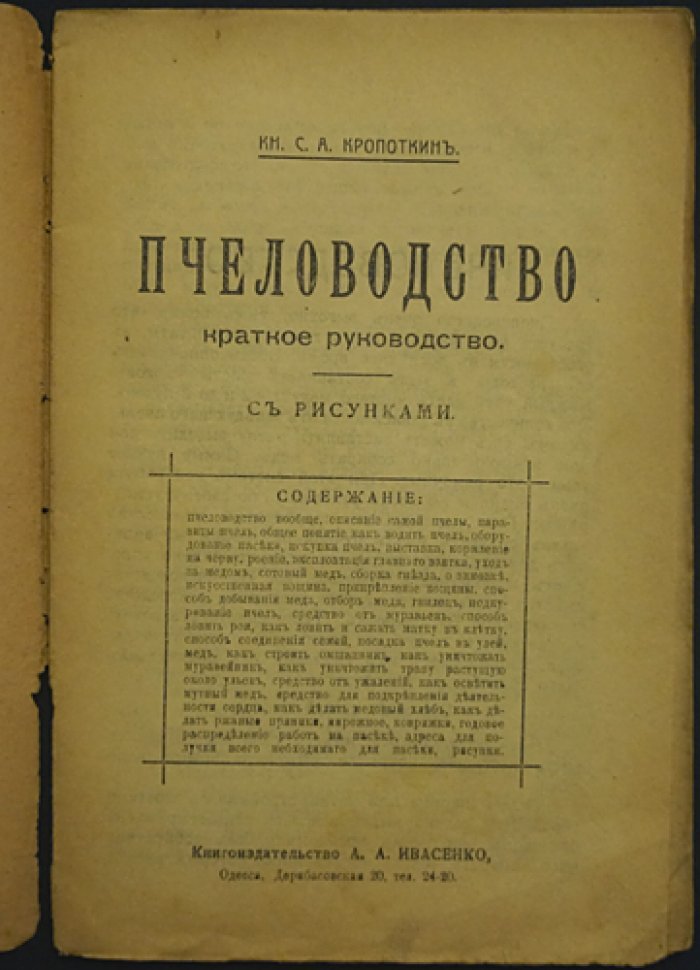 Пчеловодство: краткое руководство с рисунками (Князь Кропоткин С. А.)