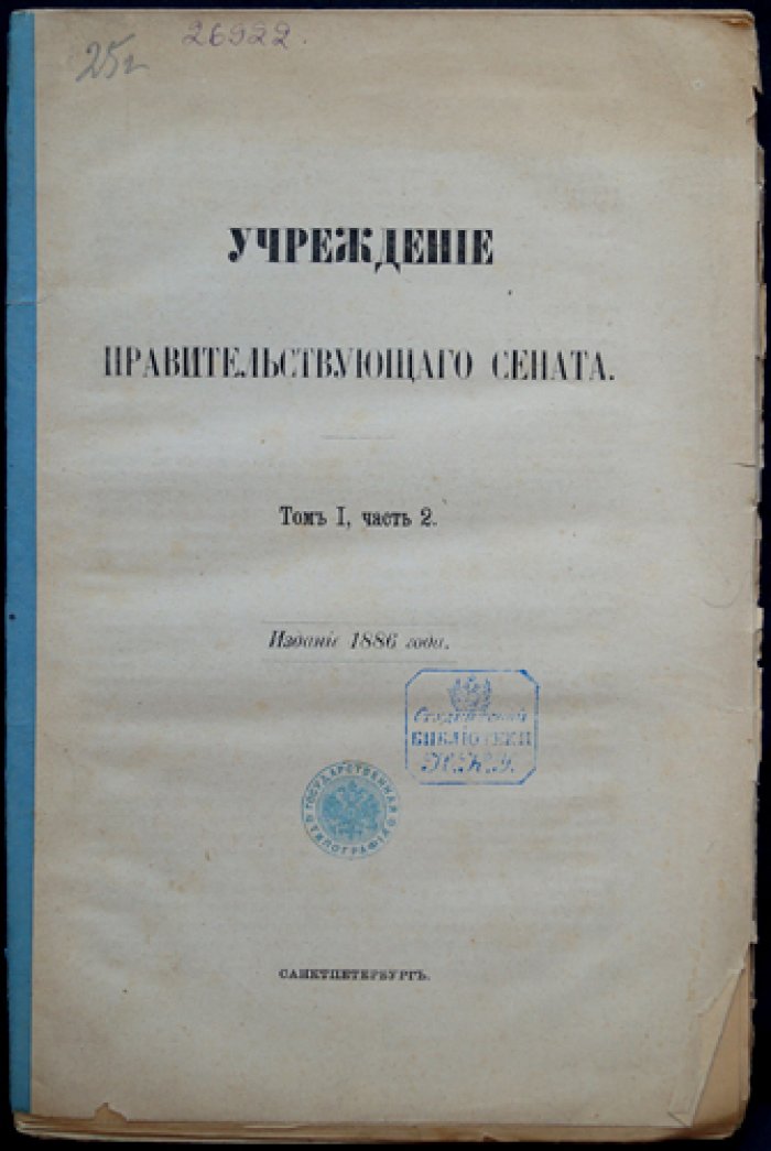 Учреждение Правительствующего Сената: свод узаконений и указатели. Том I, часть 2 (СПб., 1886)