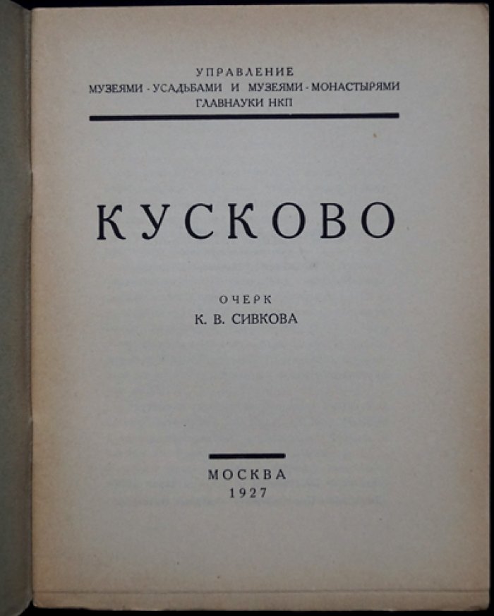 Сивков К. В. Кусково: увеселительный дом графа П. Б. Шереметева