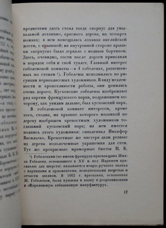 Сивков К. В. Кусково: увеселительный дом графа П. Б. Шереметева