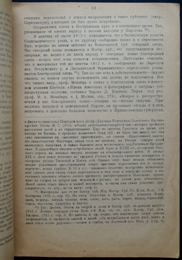 Дюбюк Евг. Из материалов к истории зверовой охоты в Костромском крае (вып. XVIII) — труды Костромского научного общества, 1920