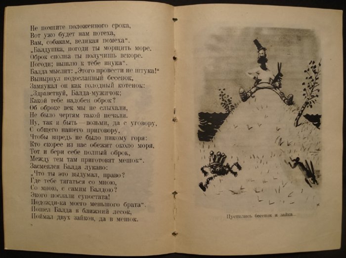 Сказка о попе и о работнике его Балде (с черно-белыми иллюстрациями)