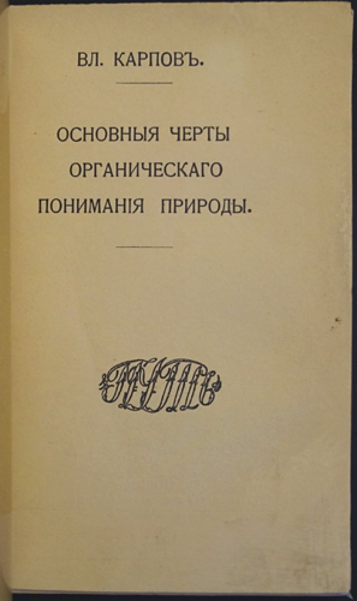 Основные черты органического понимания природы