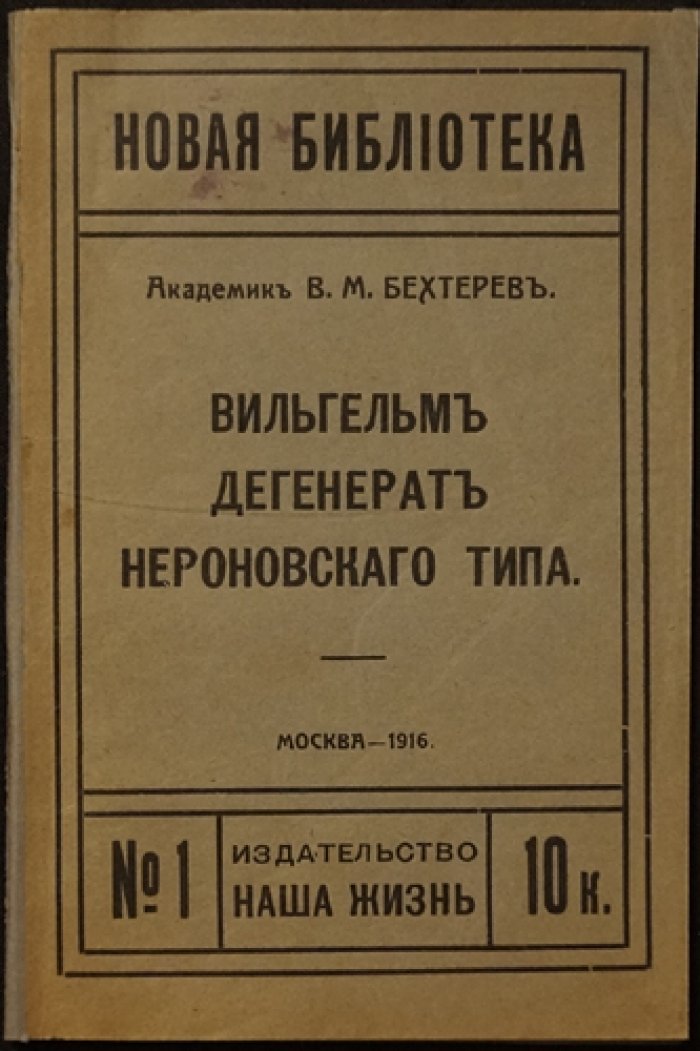 Бехтерев В. М. Вильгельм — дегенерат нервовского типа (исследование о личности кайзера Вильгельма II)