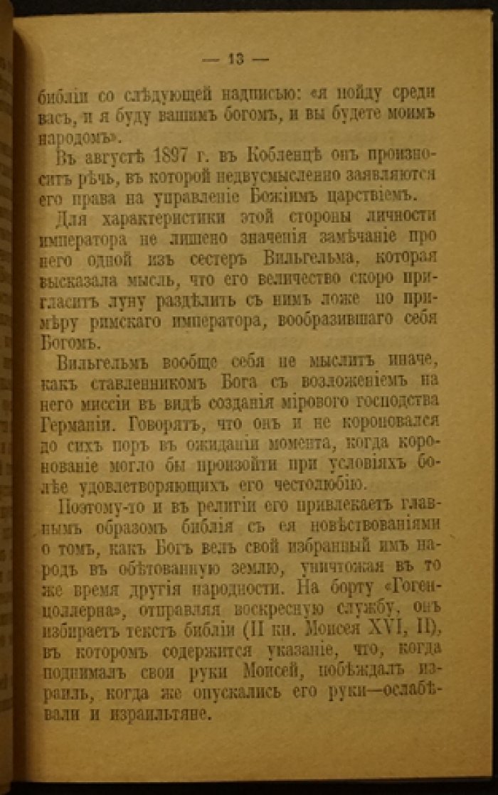 Бехтерев В. М. Вильгельм — дегенерат нервовского типа (исследование о личности кайзера Вильгельма II)