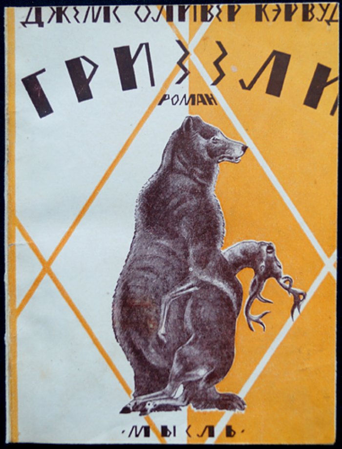 Джемс Оливер Кэрвуд. Гризли. Роман о приключениях на канадском Севере
