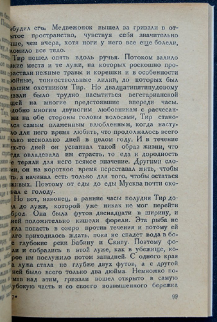 Джемс Оливер Кэрвуд. Гризли. Роман о приключениях на канадском Севере