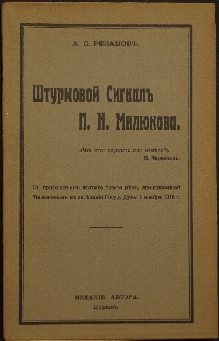 «Штурмовой сигнал» (речь П. Н. Милюкова в Государственной Думе, 1 ноября 1916 года) : первое прижизненное издание