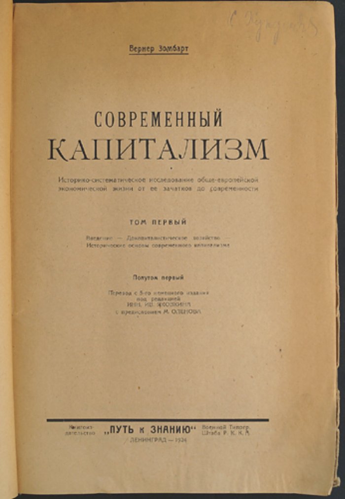Зомбарт В. «Современный капитализм»: путь к пониманию духа капитализма (т. 1)