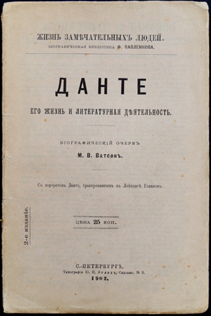 Данте Алигьери: жизнь и литературная деятельность. Биографический очерк (серия «Жизнь замечательных людей»)
