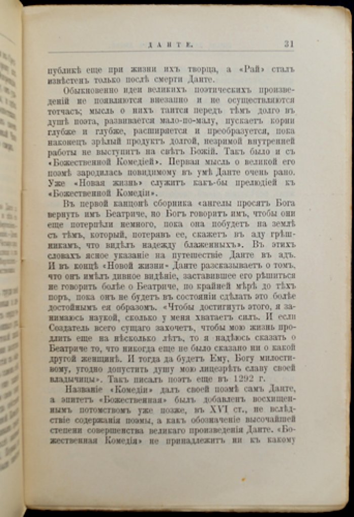 Данте Алигьери: жизнь и литературная деятельность. Биографический очерк (серия «Жизнь замечательных людей»)