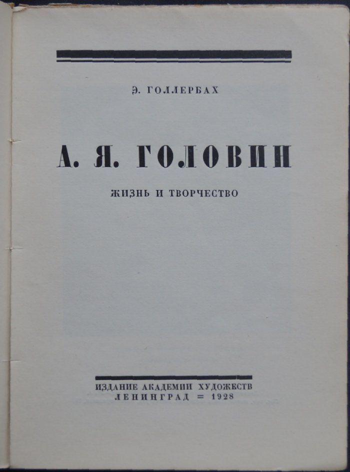 Голлербах Э. А. Я. Головин: жизнь и творчество (прижизненное издание)