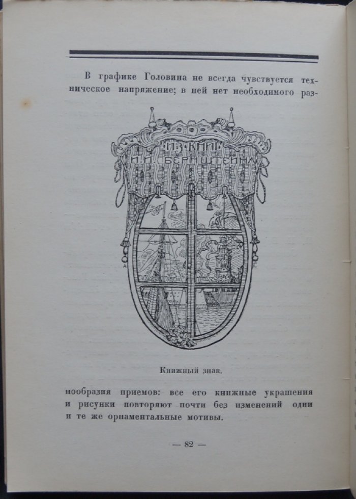Голлербах Э. А. Я. Головин: жизнь и творчество (прижизненное издание)