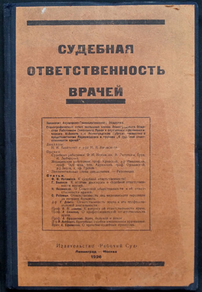 Судебная ответственность врачей: сборник статей о правовой ответственности медицинского персонала