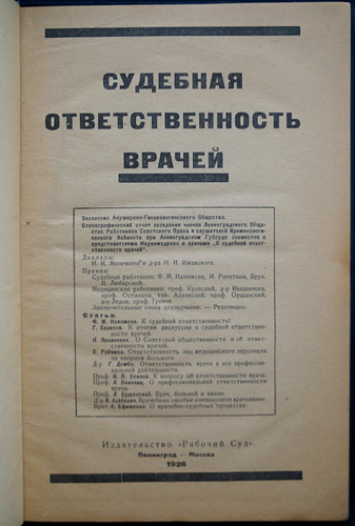 Судебная ответственность врачей: сборник статей о правовой ответственности медицинского персонала