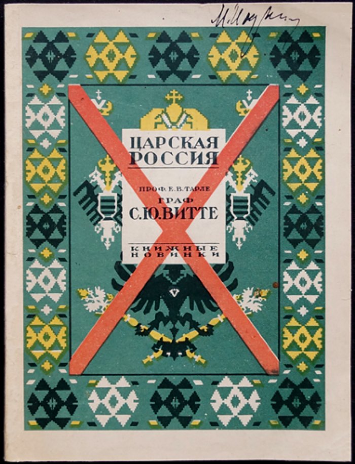 Проф. Граф С. Ю. Витте: Опыт характеристики внешней политики (исследование взглядов и дипломатической практики)