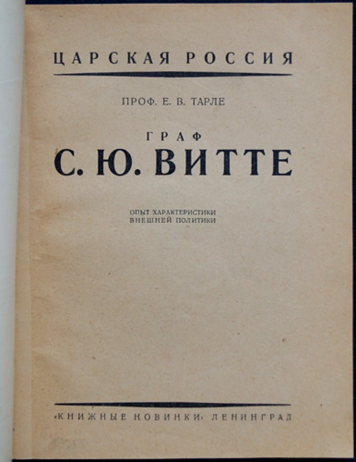 Проф. Граф С. Ю. Витте: Опыт характеристики внешней политики (исследование взглядов и дипломатической практики)
