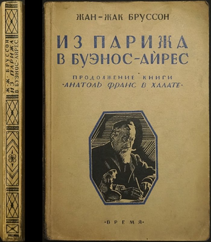 Ж.-Ж. Бруссон. Из Парижа в Буэнос-Айрес — продолжение мемуаров об Анатоле Франсе
