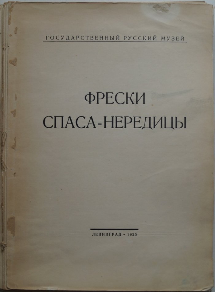 Фрески Спаса на Нередице. Полное фотографическое издание росписей храма Преображения (Государственный Русский музей)