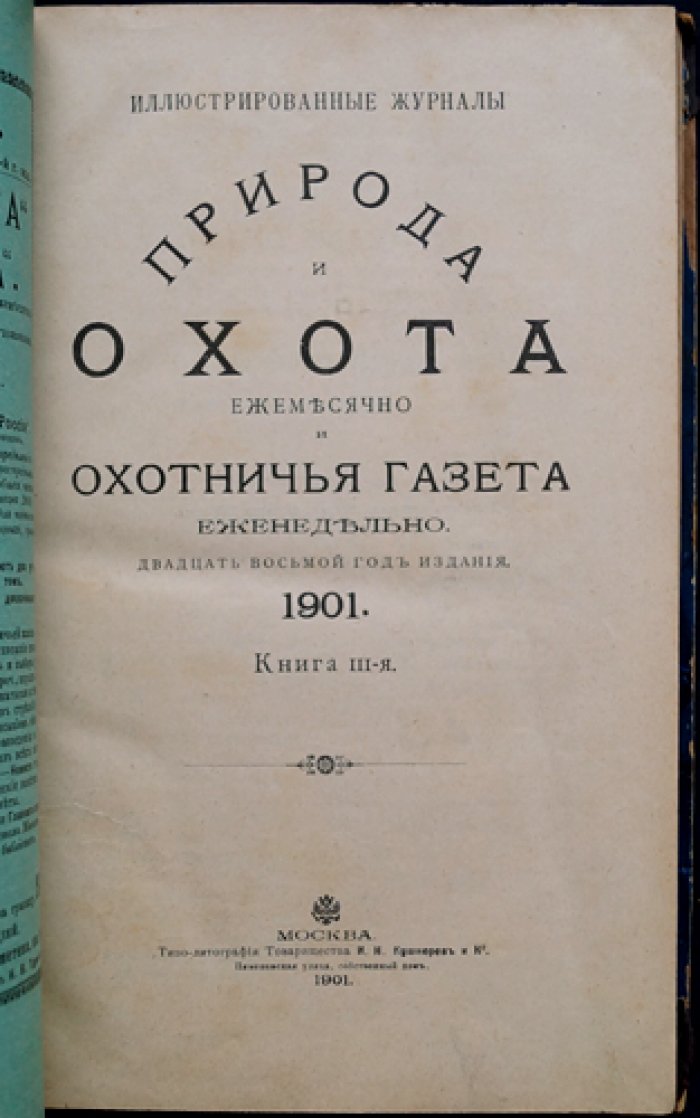 Природа и охота. Ежемесячный иллюстрированный журнал, 1901, № 3 (Март)