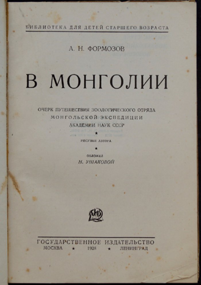 Формозов А.Н. В Монголии: очерк путешествия зоологического отдела Монгольской экспедиции Академии наук СССР