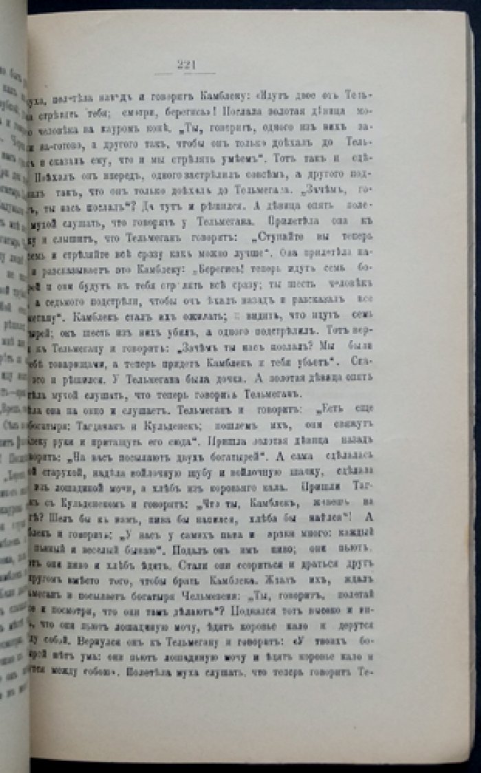 Русские и инородческие сказки Енисейской и Томской губерний. Записки Красноярского подотдела В.-Сибирского отдела ИРГО (Том I, выпуск II)