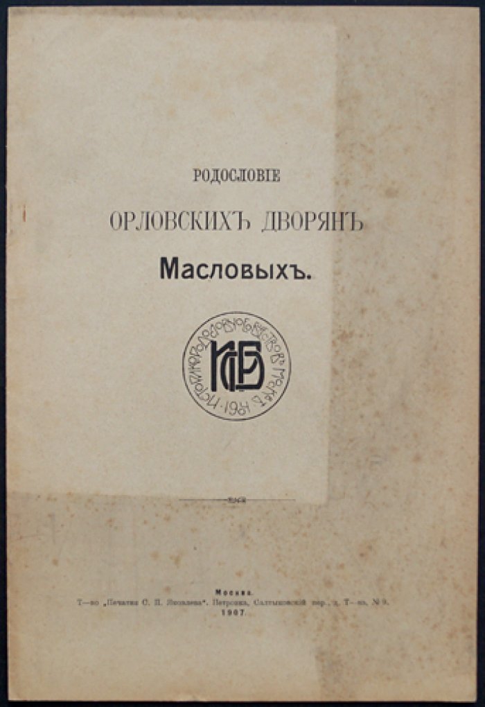 Родословие орловских дворян Масловых: поколенная роспись (XV–XX вв.)