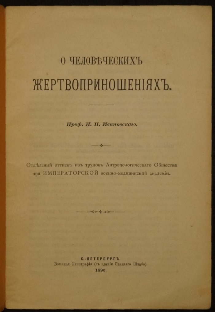 Человеческие жертвоприношения у вотяков: истоки и свидетельства (отдельный оттиск из трудов Антропологического общества)