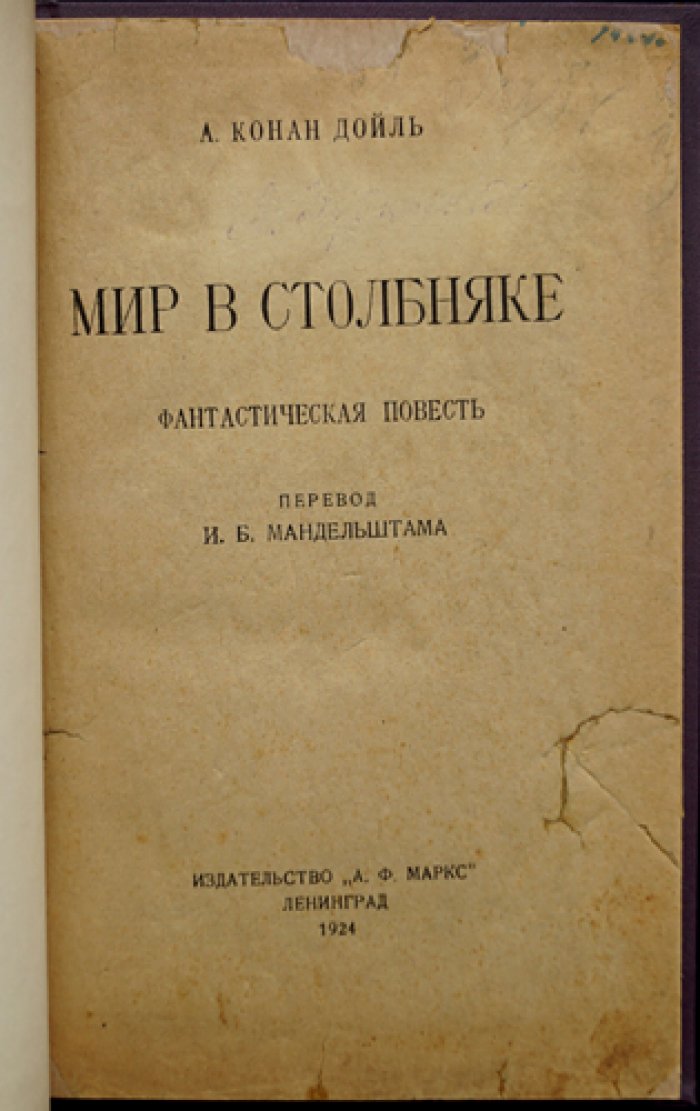 А. Конан Дойль — Мир в столбняке (повесть «Отравленный пояс»)