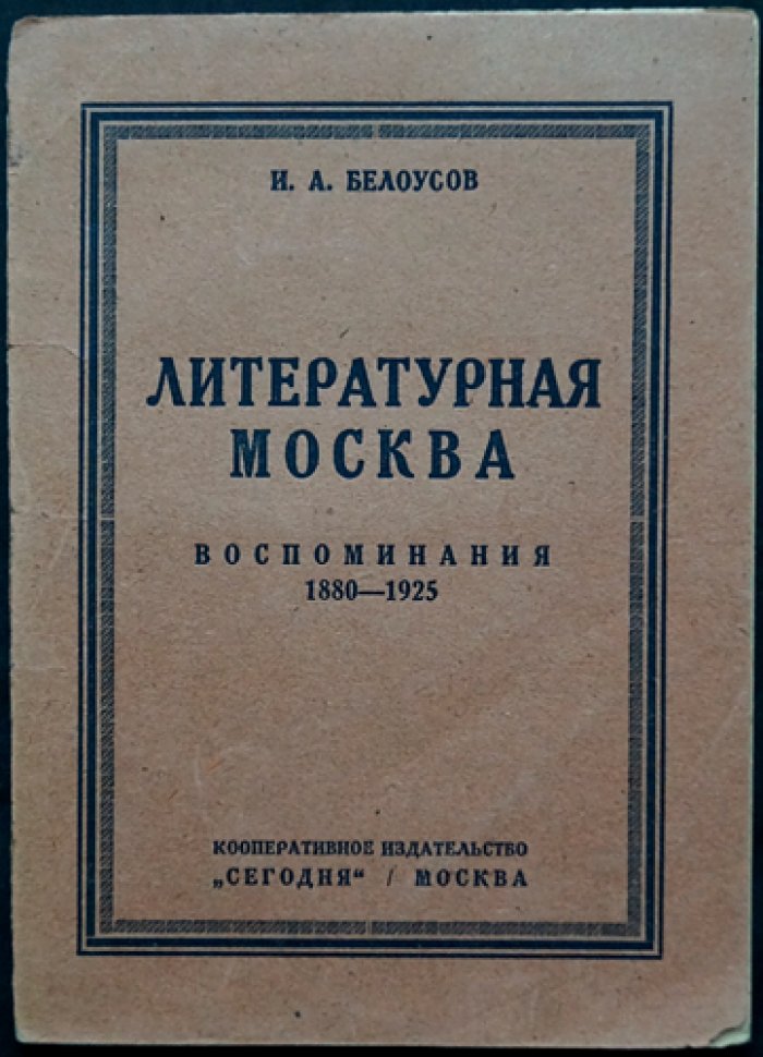 Литературная Москва: воспоминания (1880–1928). Писатели из народа и народники