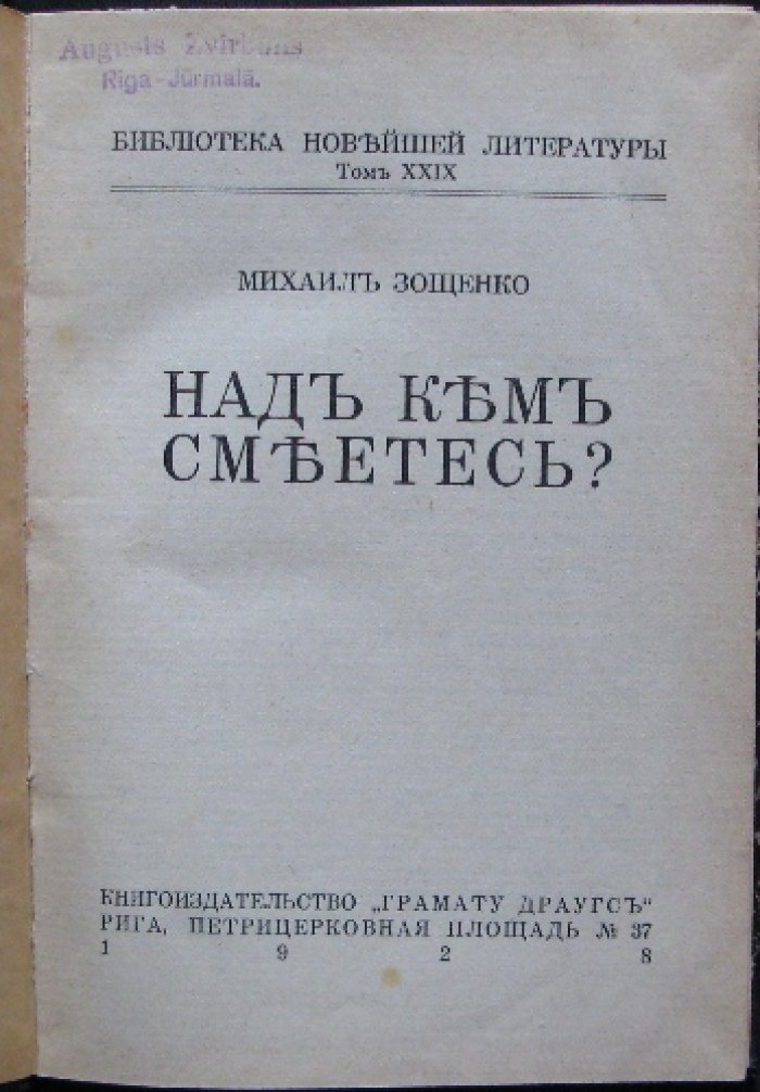 Над кем смеётесь? (М. Зощенко). Библиотека новейшей литературы, том XXIX