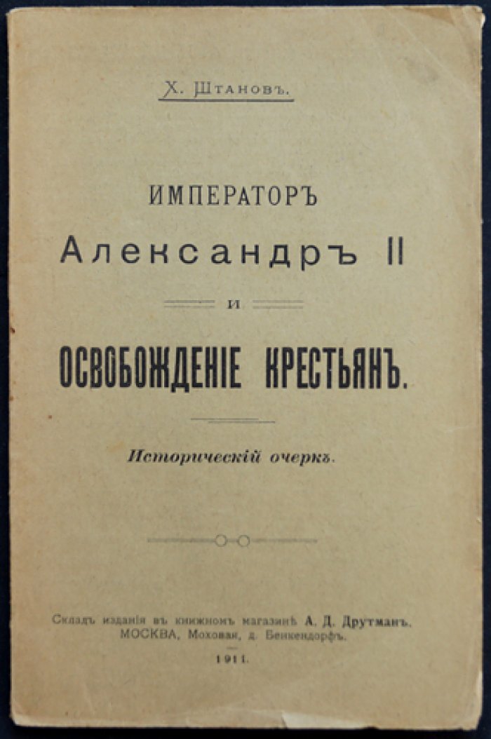 Император Александр II и освобождение крестьян: исторический очерк о реформе 1861 года