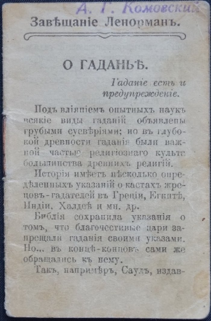 Завещание Ленорман. Гадание и толкование карт