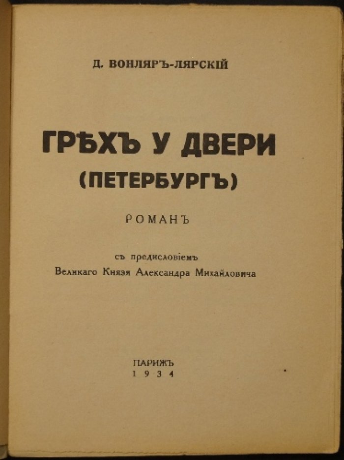 Грех у двери: исторический роман (с предисловием великого князя Александра Михайловича). Петербург