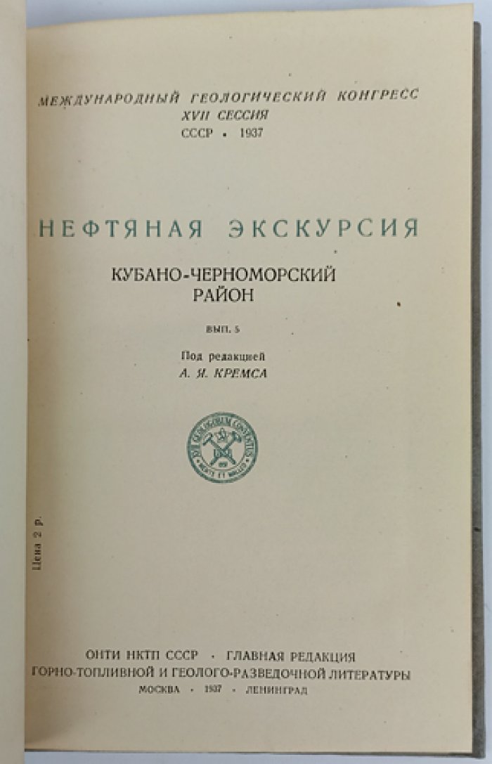 Нефтяная экскурсия по Кубано‑Черноморскому району (северный Кавказ): месторождения и промыслы