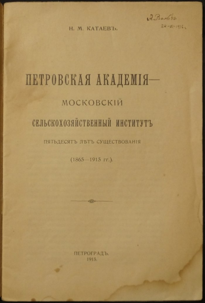 Петровская сельскохозяйственная академия: Московский сельскохозяйственный институт (1865–1915). Пятьдесят лет существования